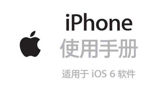 iphone5使用说明书