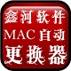 鑫河软件网卡MAC地址更换神器