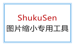 图片缩小专用工具ShukuSen