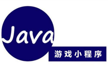 java小程序(4个经典游戏)