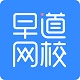 早道网校