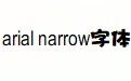 arial narrow字体