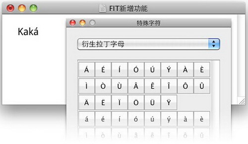 FIT输入法（Fun Input Toy） For Mac OS X 10.7
